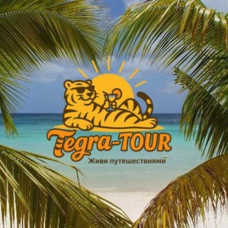  Тегра-Тур ✈️🌴турагентство