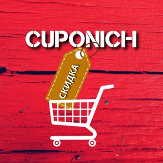 Канал   КУПОНЫЧ | Промокоды, скидки, купоны