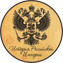 Канал История Российской Империи