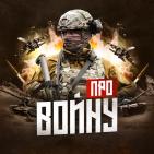 Канал   Про войну - Военная хроника.