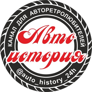 Канал   Авто история