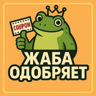 Канал   Жаба одобряет!
