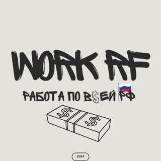 Канал   WORK | RF 🇷🇺