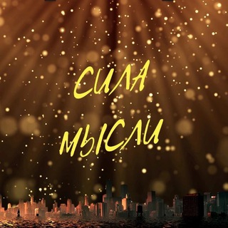 Канал   Сила мысли