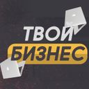 Канал Твой Бизнес