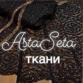 Канал   Ткани АстаСета