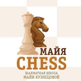 Канал   Майя Chess Шахматная школа | Шахматы