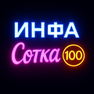 Канал   Инфа Сотка