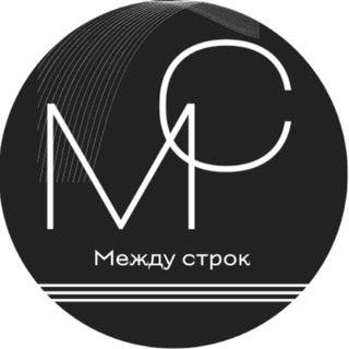 Канал   Между строк