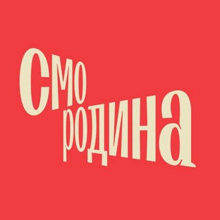 Канал   Смородина: Смотри Родину