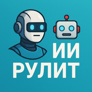 Канал   🤖ИИ Рулит