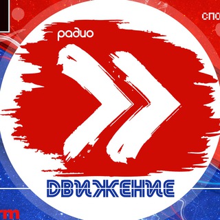 Канал   Спортивное радио  Движение 