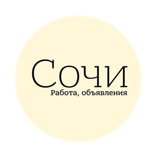 Канал   Сочи | Объявления