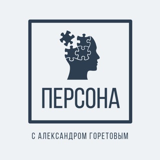 Канал 'Персона' с Александром Горетовым