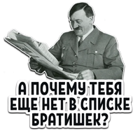 (@StickerHyicker ) Гитлер