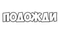 ОБЫЧНЫЕ ФРАЗКИ