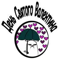 14 февраля БЕСИТ