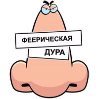 Нос не для Нюханья