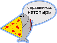 Рыба ПОЗДРАВЛЯЛА