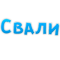 В постели бревно