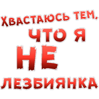 Давай Хвастайся