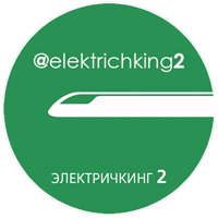 Электричкинг-2