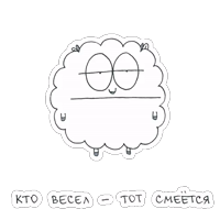 Овца-мизантроп