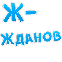 Депрессивный алфавит