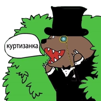 Медведь в кустах