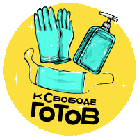 Самоизоляция, пока!