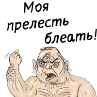 мужик блеать 4