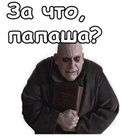 Фестер Аддамс :: @animesticks 