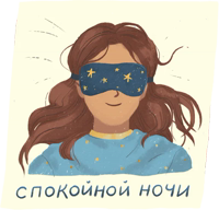 Спокойные стикеры