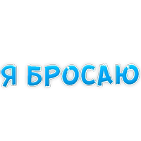 Бросай Курить