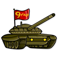 День Победы! - 9 Мая