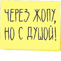 Зато с любовью!