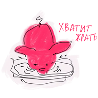 Хрюновый год