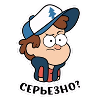 Диппер из Гравити Фолз :: @stickroom