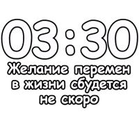 Гадание по времени @NBstickeria 