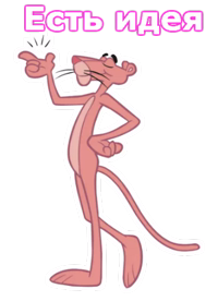 Розовая пантера :: @animesticks 