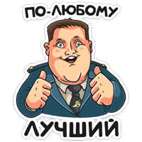 Полицейский с Рублевки :: @stickroom 