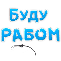 50 оттенков БДСМ @TuristasTV 