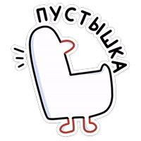 Гусь — за мат кусь! :: @stickroom 