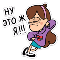 Мэйбл Пайнс :: @stickroom