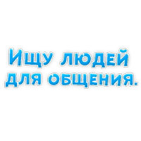Знакомства Алексжданов