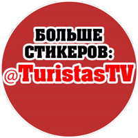#ЯЖЕБАТЯ @TuristasTV 