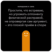 Ошибки в аргументации