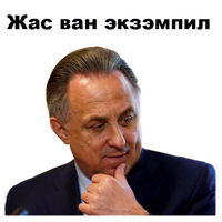 Виталий Мутко