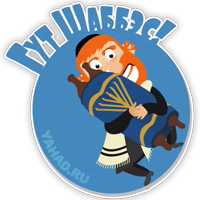 yahad.ru_stickers