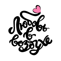 girls_russian_lettering